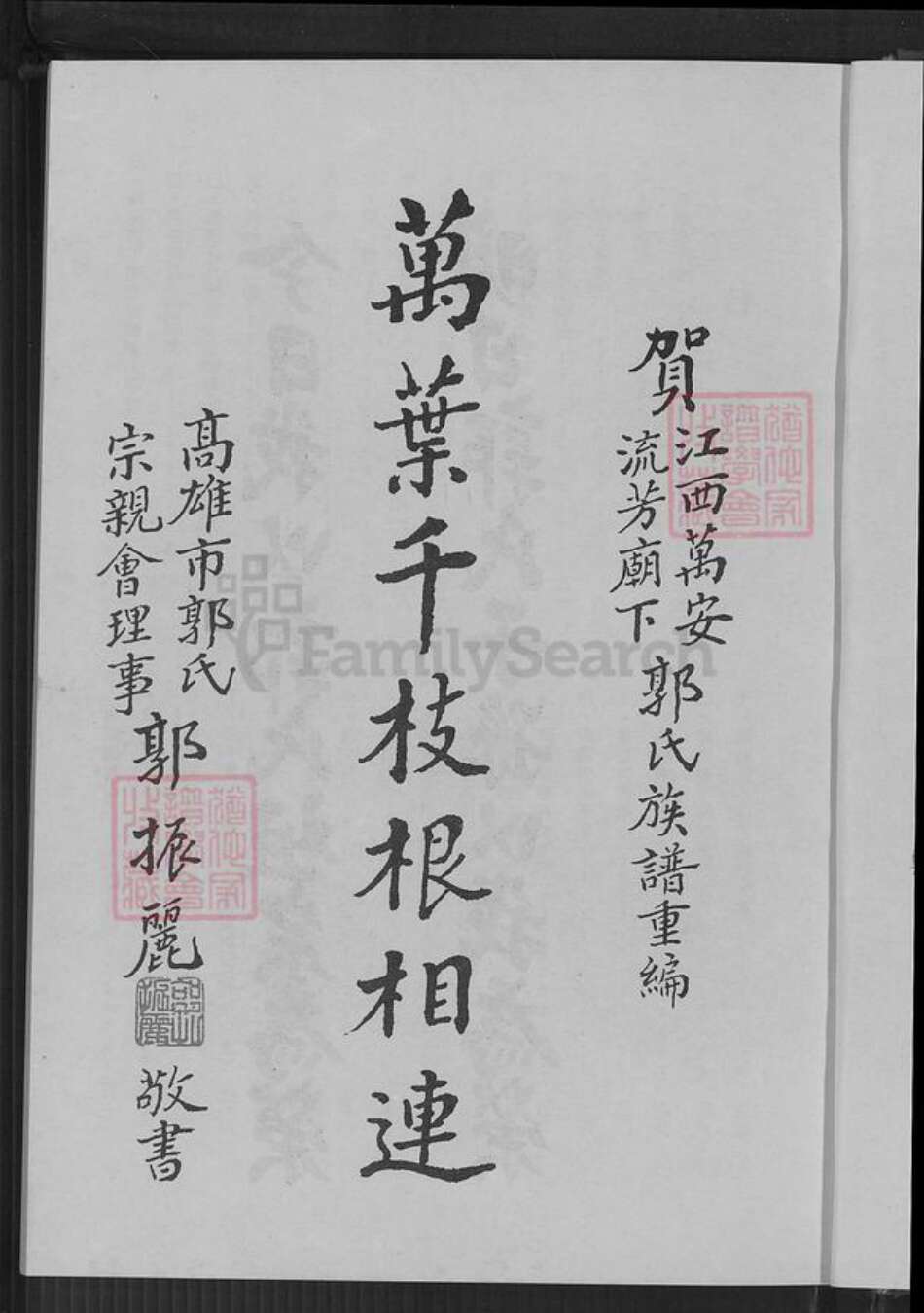 江西省吉安市万安县窑头镇郭氏明庵堂族谱-江西省万安县窑头流芳庙下郭氏族谱.pdf电子版预览图4