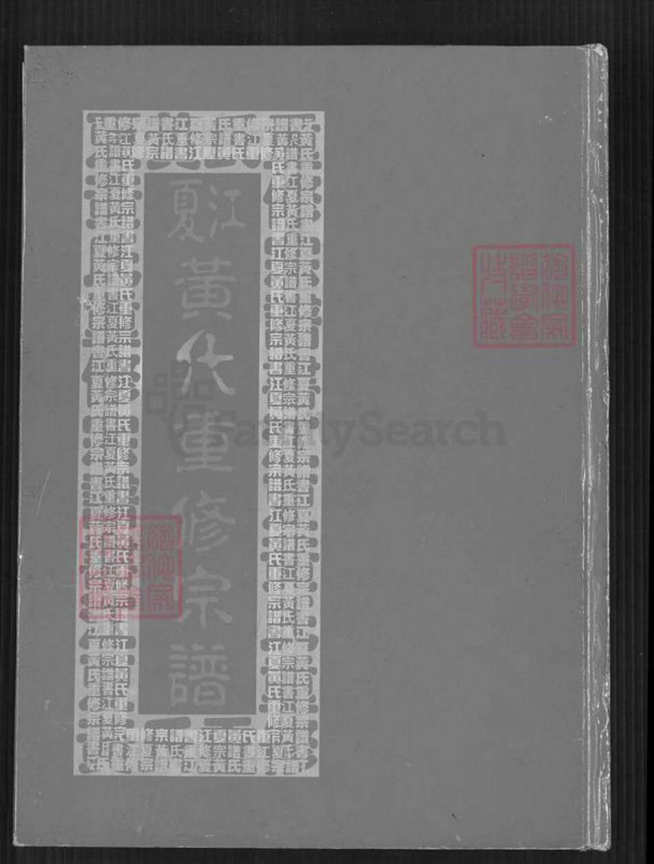 湖北省武汉市江夏区黄氏族谱-江夏黄氏重修宗谱.pdf电子版缩略图