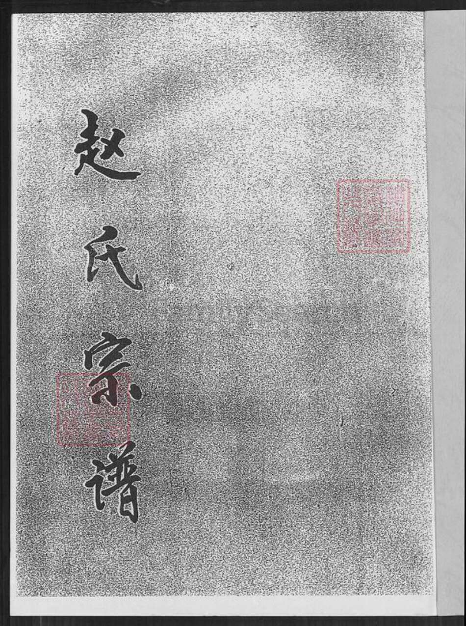 福建省泉州市赵氏族谱-赵氏宗谱.pdf电子版预览图1