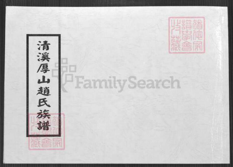 福建省泉州市安溪县参内乡赵氏族谱-清溪厚山赵氏族谱.pdf电子版缩略图