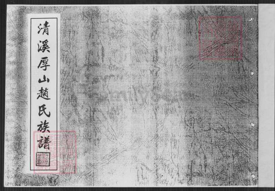 福建省泉州市安溪县参内乡赵氏族谱-清溪厚山赵氏族谱.pdf电子版预览图1