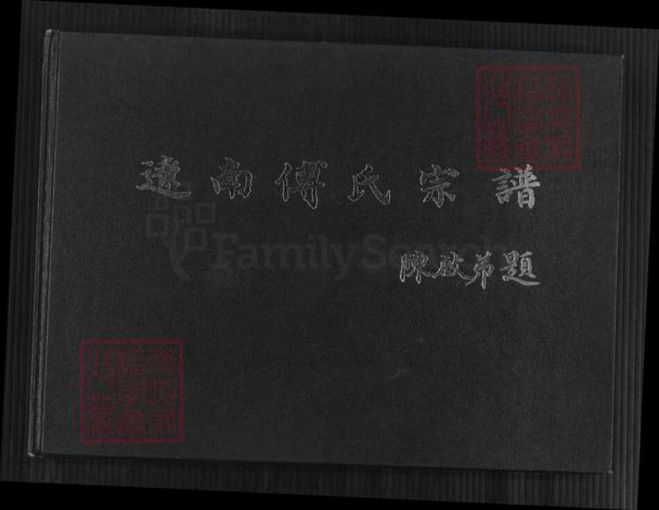 辽宁省鞍山海城市海城辽宁省鞍山海城市海城傅氏族谱-辽南傅氏宗谱.pdf电子版缩略图