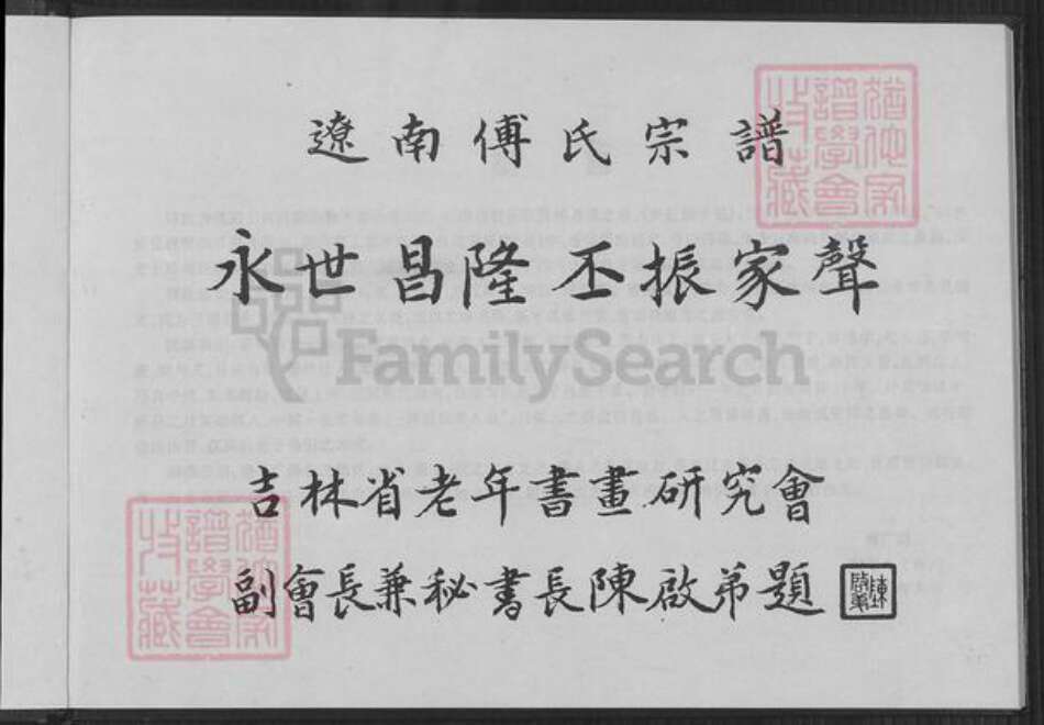 辽宁省鞍山海城市海城辽宁省鞍山海城市海城傅氏族谱-辽南傅氏宗谱.pdf电子版预览图1