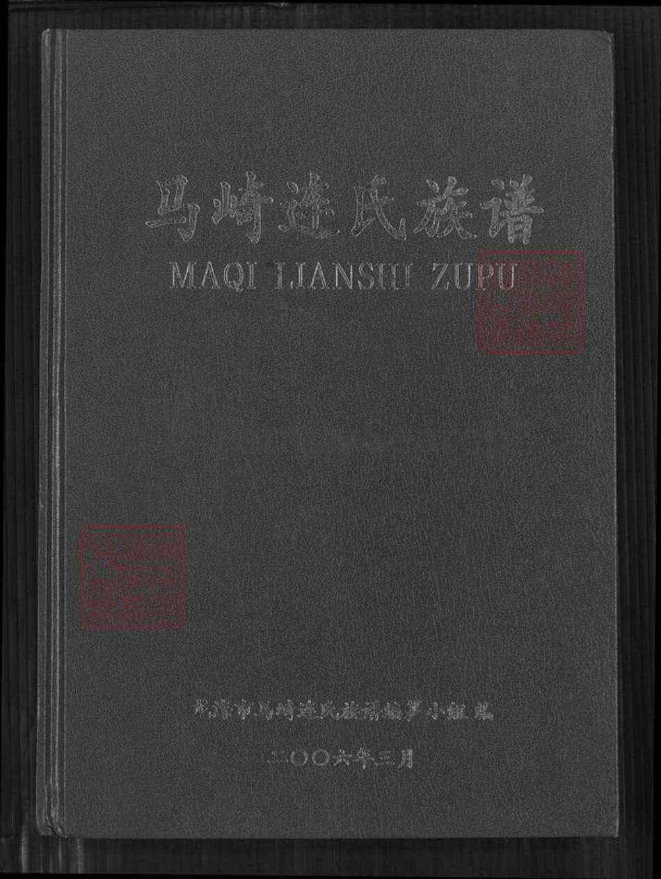 福建省漳州市龙海市榜山镇连氏思成堂族谱-马崎连氏族谱.pdf电子版缩略图