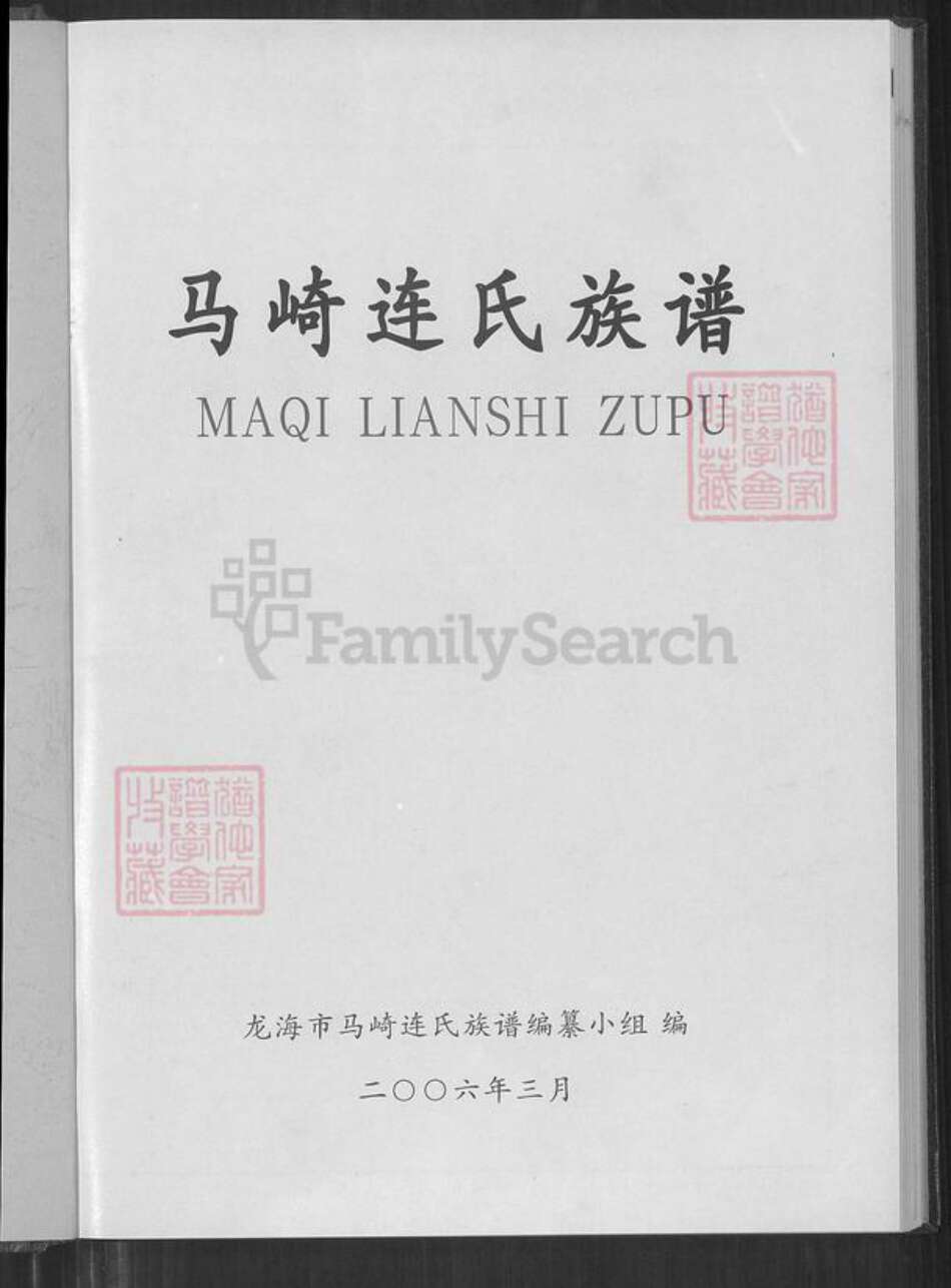 福建省漳州市龙海市榜山镇连氏思成堂族谱-马崎连氏族谱.pdf电子版预览图1