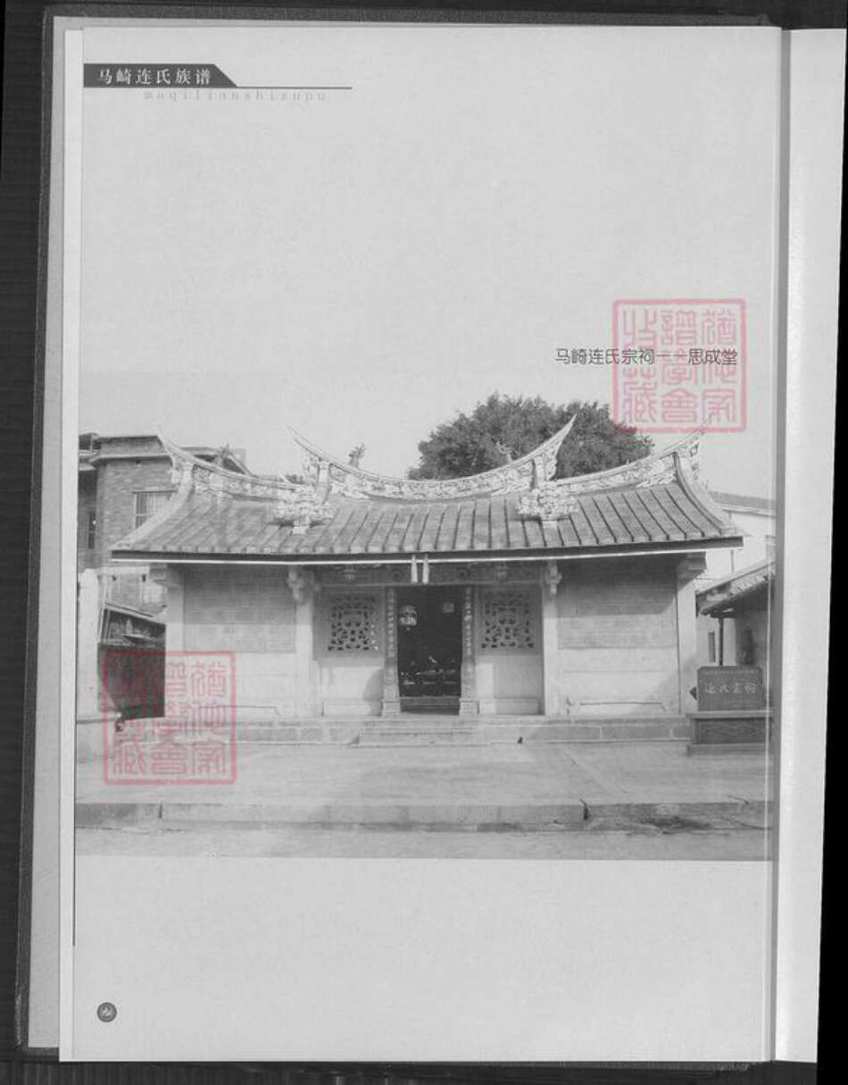 福建省漳州市龙海市榜山镇连氏思成堂族谱-马崎连氏族谱.pdf电子版预览图4