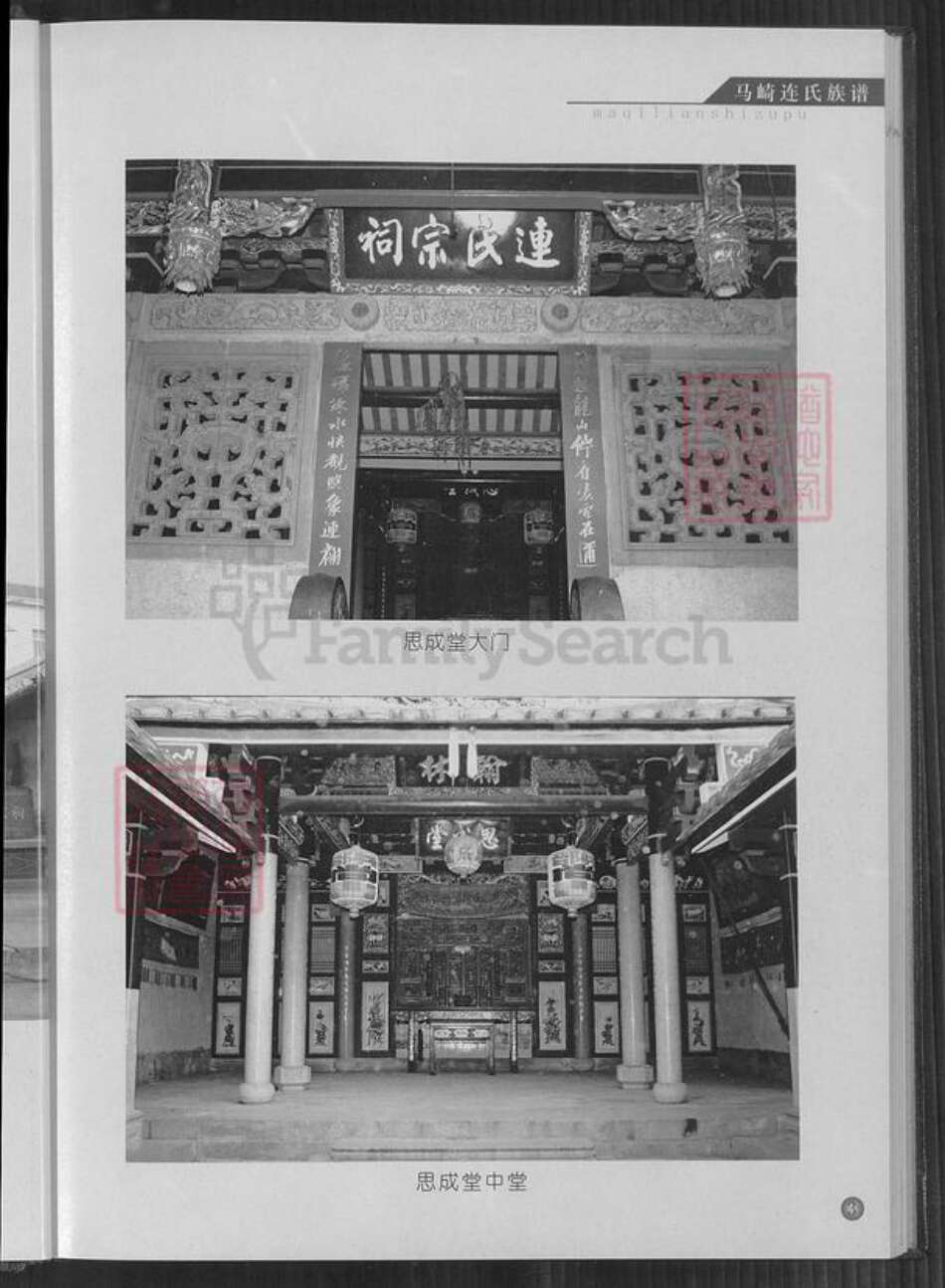 福建省漳州市龙海市榜山镇连氏思成堂族谱-马崎连氏族谱.pdf电子版预览图5