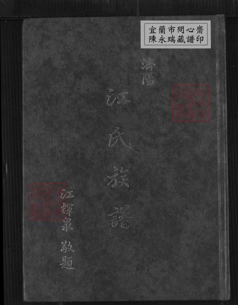台湾新北市三芝区江氏族谱-江氏族谱.pdf电子版缩略图