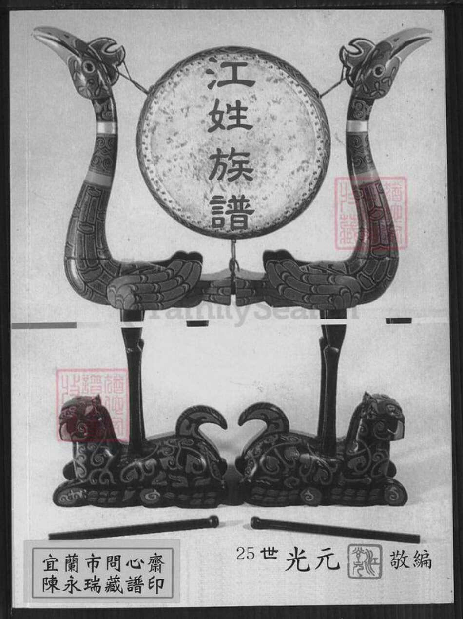 台湾新北市三芝区江氏族谱-江氏族谱.pdf电子版缩略图