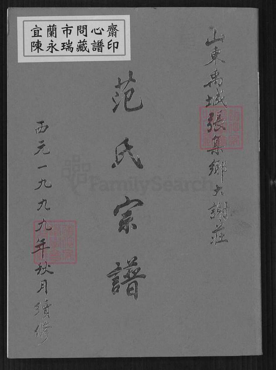 山东省德州市禹城市辛店镇范氏族谱-范氏宗谱.pdf电子版缩略图