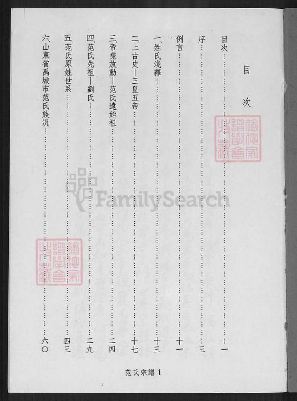 山东省德州市禹城市辛店镇范氏族谱-范氏宗谱.pdf电子版预览图1