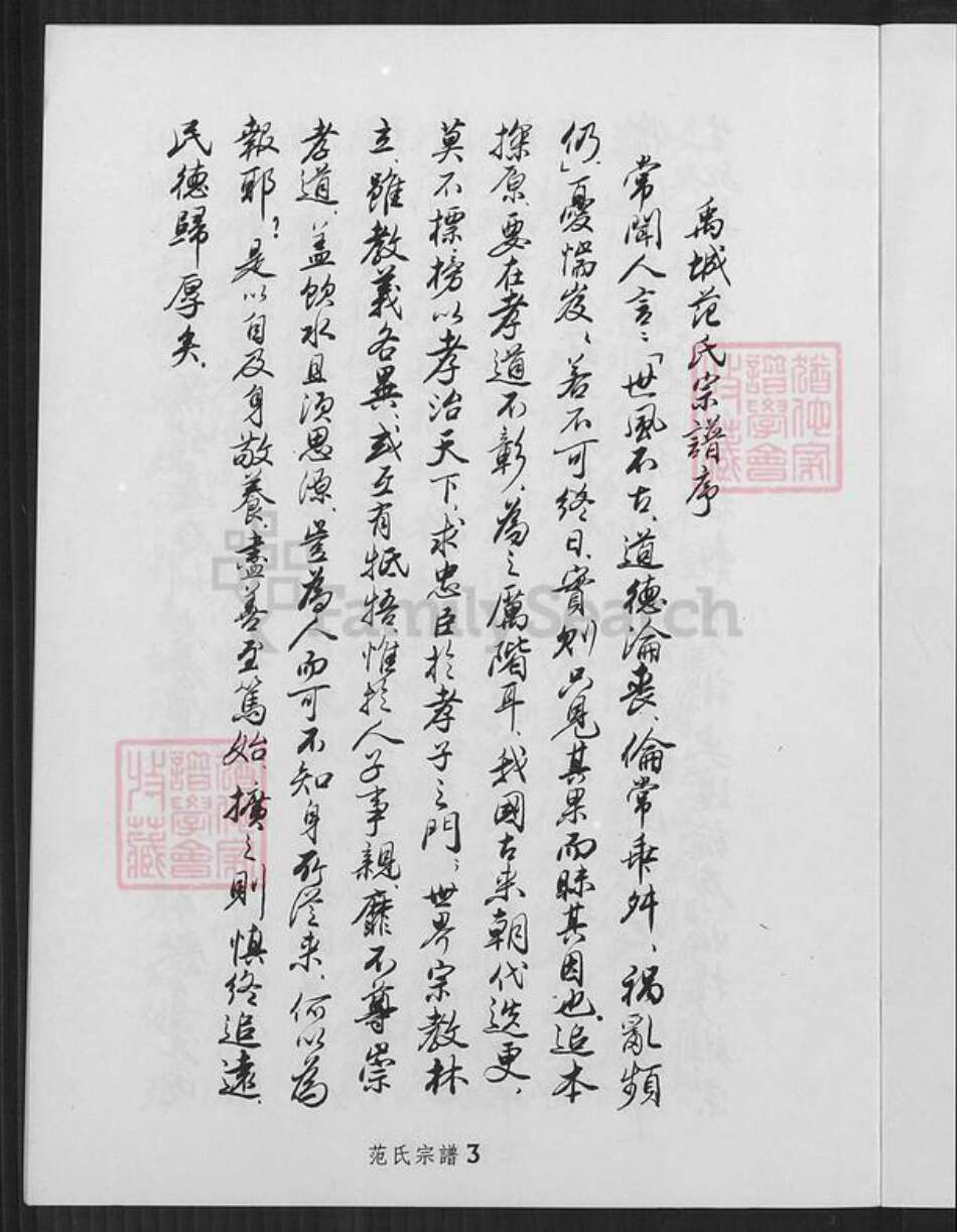 山东省德州市禹城市辛店镇范氏族谱-范氏宗谱.pdf电子版预览图3