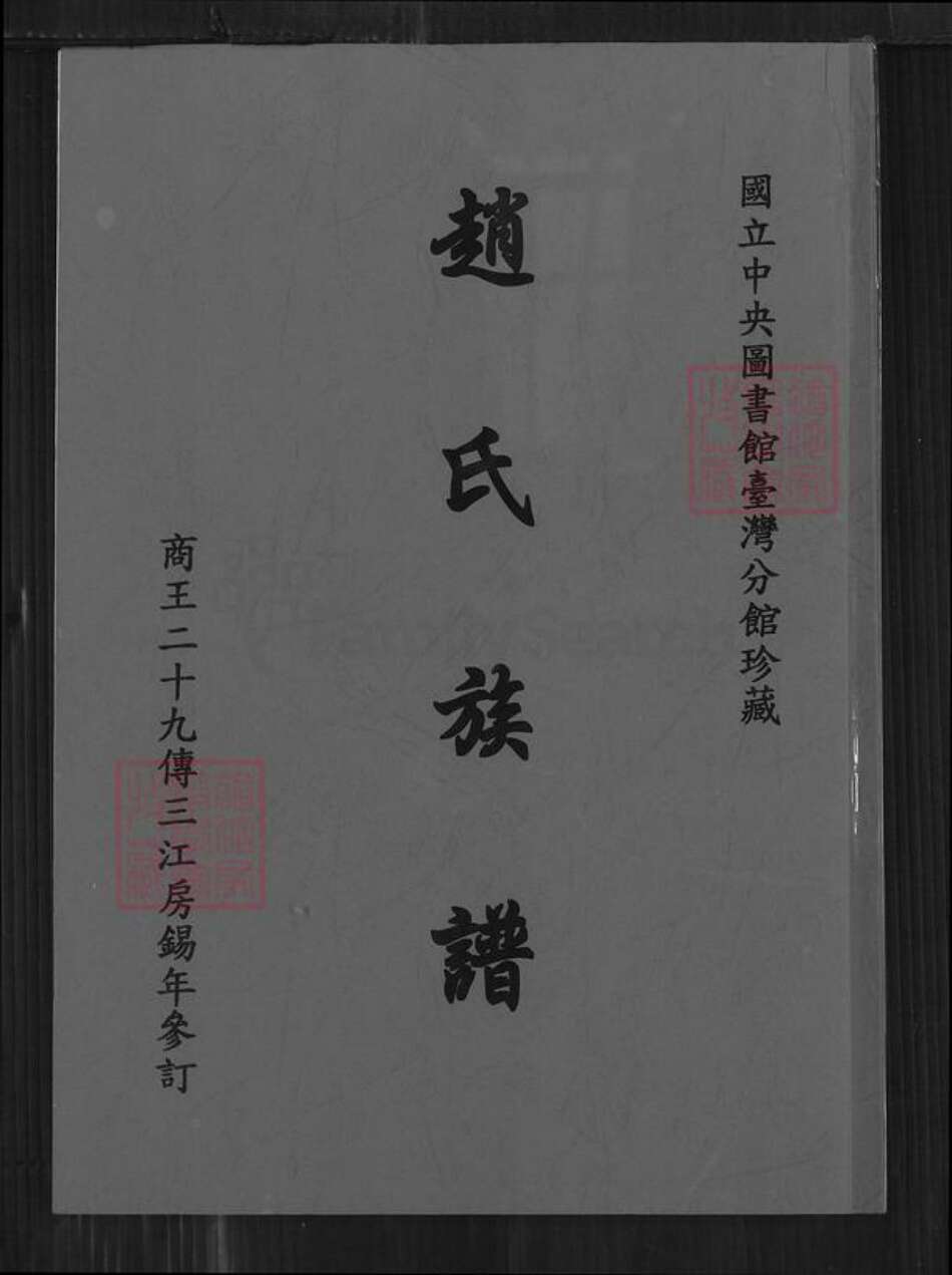 广东省江门市新会区三江镇赵氏族谱-赵氏族谱.pdf电子版缩略图