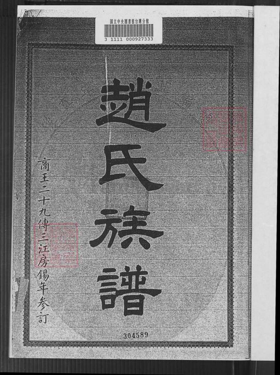 广东省江门市新会区三江镇赵氏族谱-赵氏族谱.pdf电子版预览图4