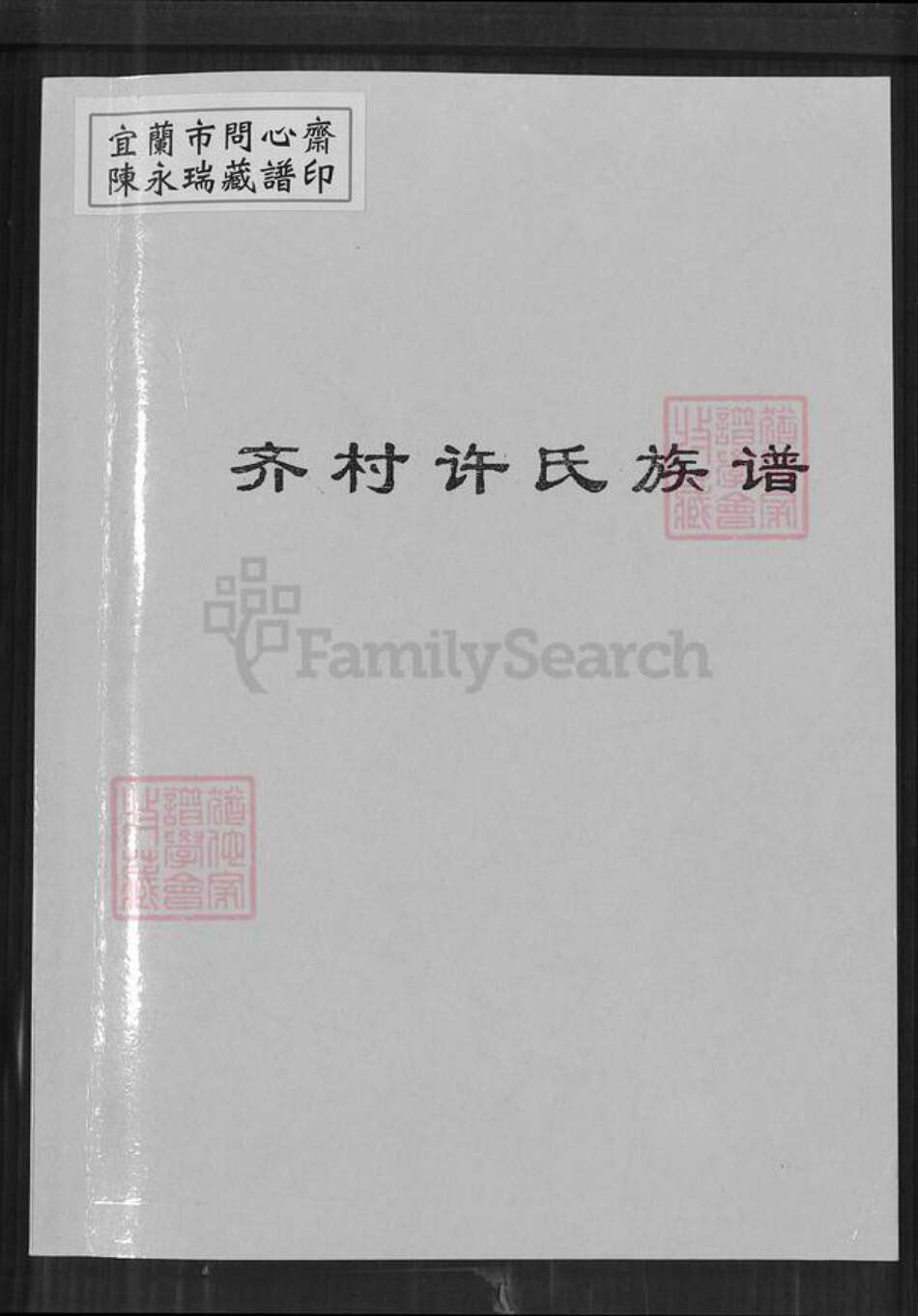 河南省焦作市博爱县孝敬镇许氏族谱-齐村许氏族谱.pdf电子版缩略图