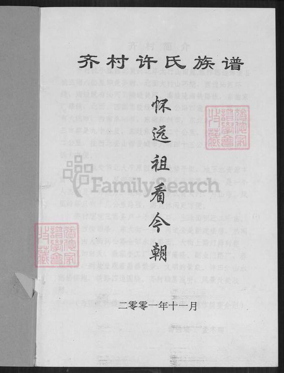 河南省焦作市博爱县孝敬镇许氏族谱-齐村许氏族谱.pdf电子版预览图2