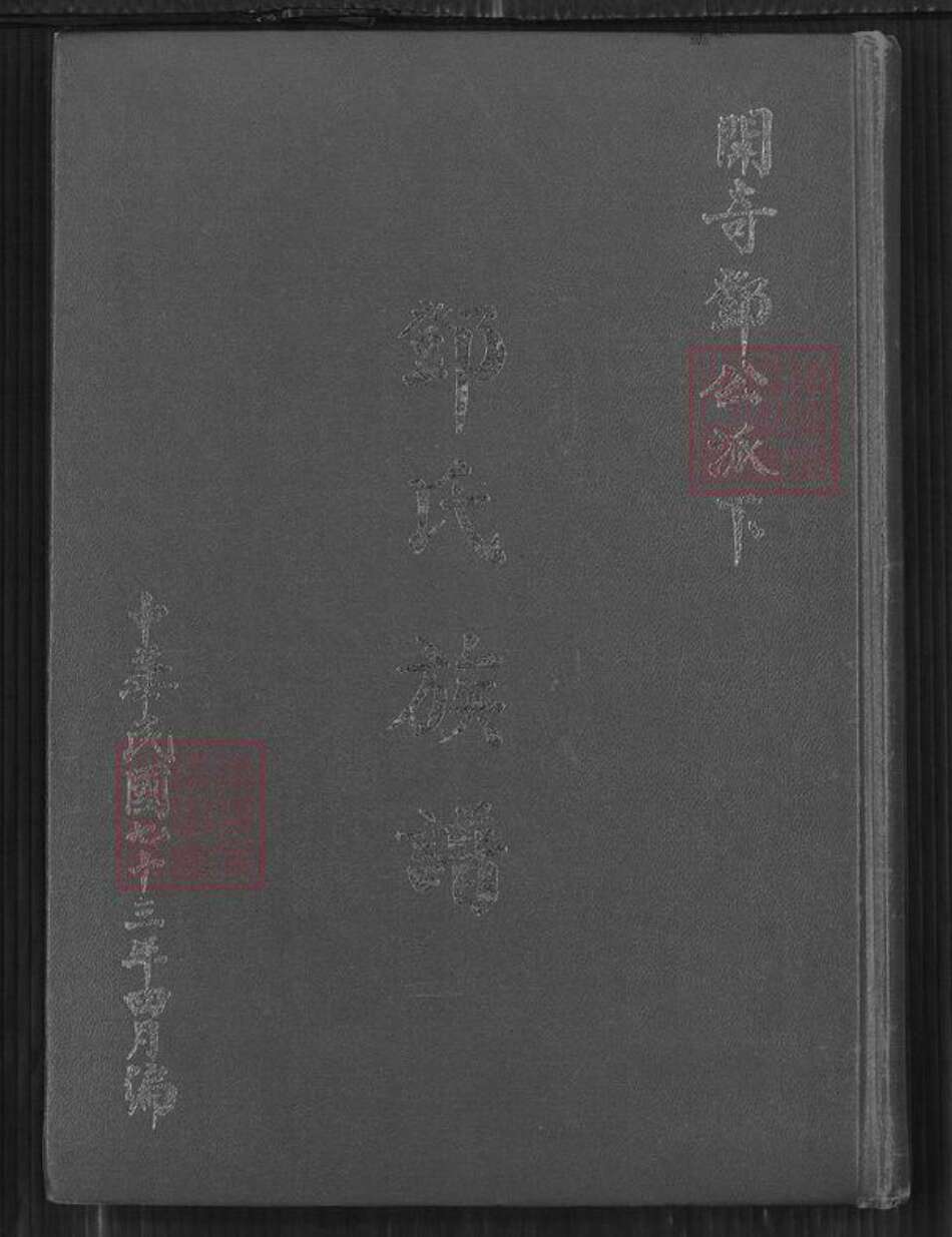 台湾新竹县湖口乡邓氏南阳堂族谱-邓氏族谱.开奇邓公派下.pdf电子版缩略图