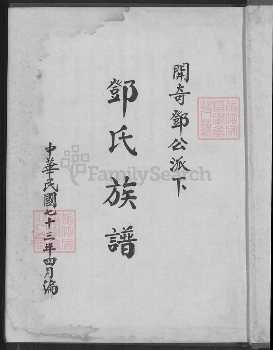 台湾新竹县湖口乡邓氏南阳堂族谱-邓氏族谱.开奇邓公派下.pdf电子版预览图1