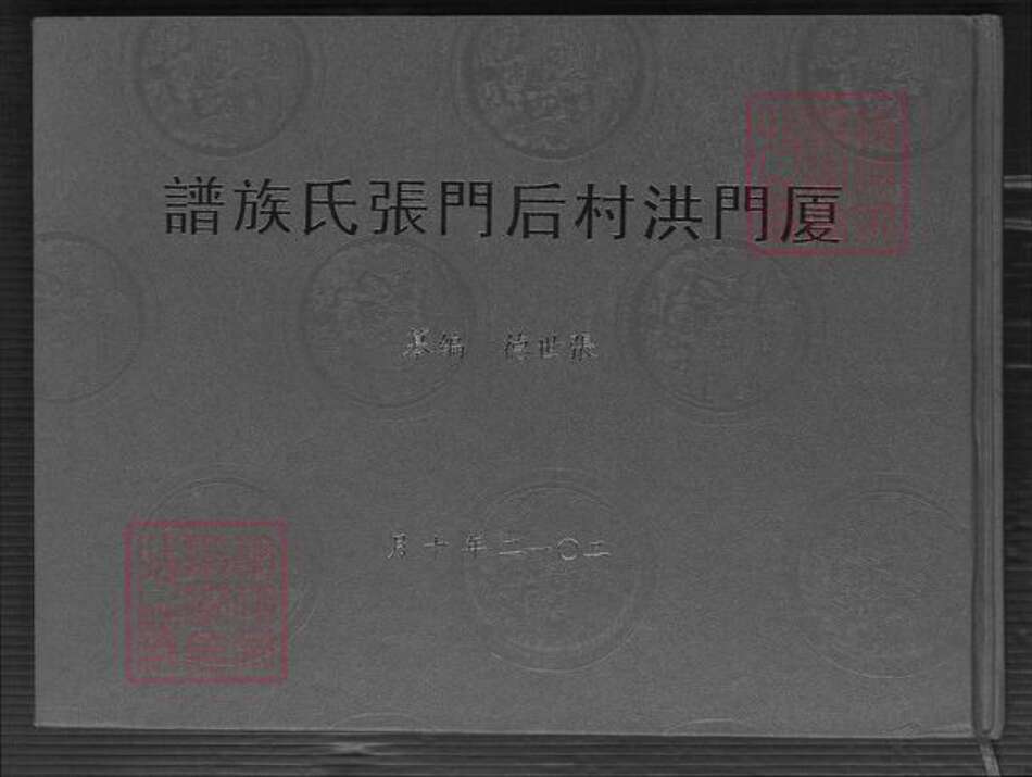 福建省厦门市集美区张氏族谱-厦门洪村后门张氏族谱.pdf电子版缩略图