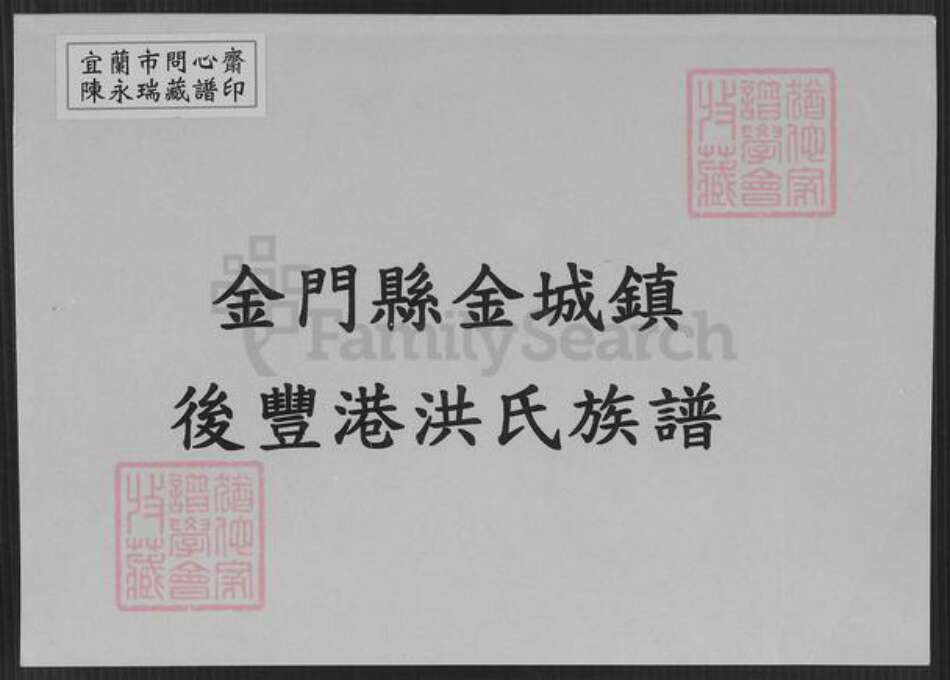 福建省泉州市金门县金城洪氏族谱-金门县金城镇后丰港洪氏族谱.pdf电子版缩略图