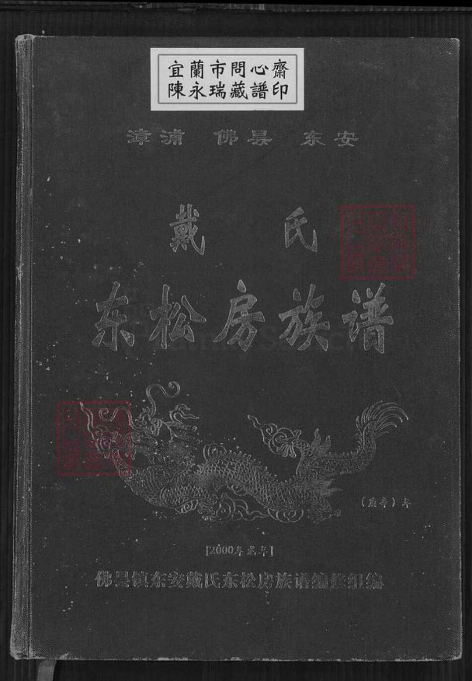 福建省泉州市南安市丰州镇戴氏麒麟堂族谱-戴氏东松房族谱.pdf电子版缩略图