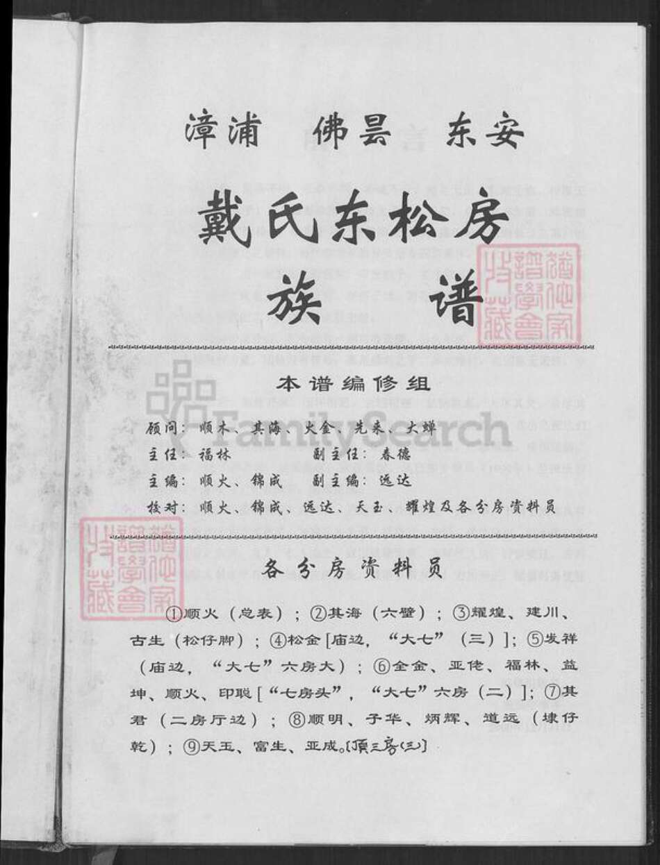 福建省泉州市南安市丰州镇戴氏麒麟堂族谱-戴氏东松房族谱.pdf电子版预览图1