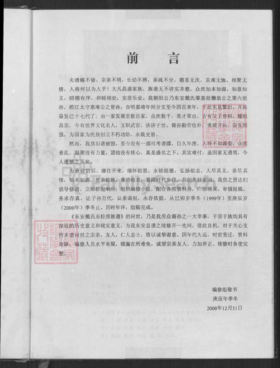 福建省泉州市南安市丰州镇戴氏麒麟堂族谱-戴氏东松房族谱.pdf电子版预览图2