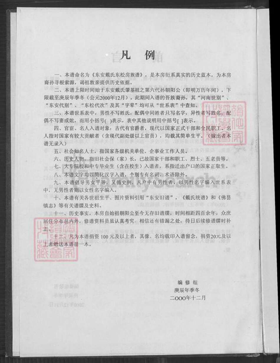 福建省泉州市南安市丰州镇戴氏麒麟堂族谱-戴氏东松房族谱.pdf电子版预览图3