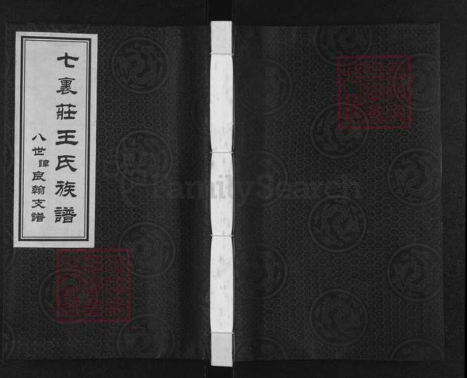 山东省潍坊市寒亭区王氏族谱-七裹庄王氏族谱.pdf电子版缩略图