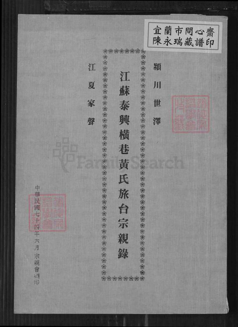 江苏省泰州市泰兴市黄桥镇黄氏族谱-江苏泰兴横巷黄氏旅台宗亲录.pdf电子版缩略图
