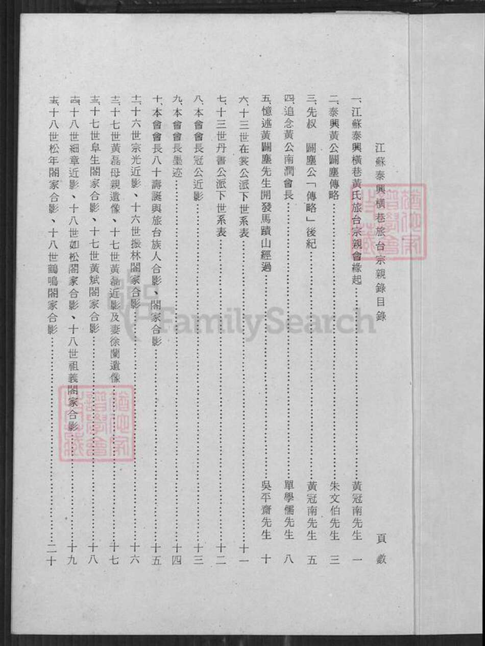 江苏省泰州市泰兴市黄桥镇黄氏族谱-江苏泰兴横巷黄氏旅台宗亲录.pdf电子版预览图1