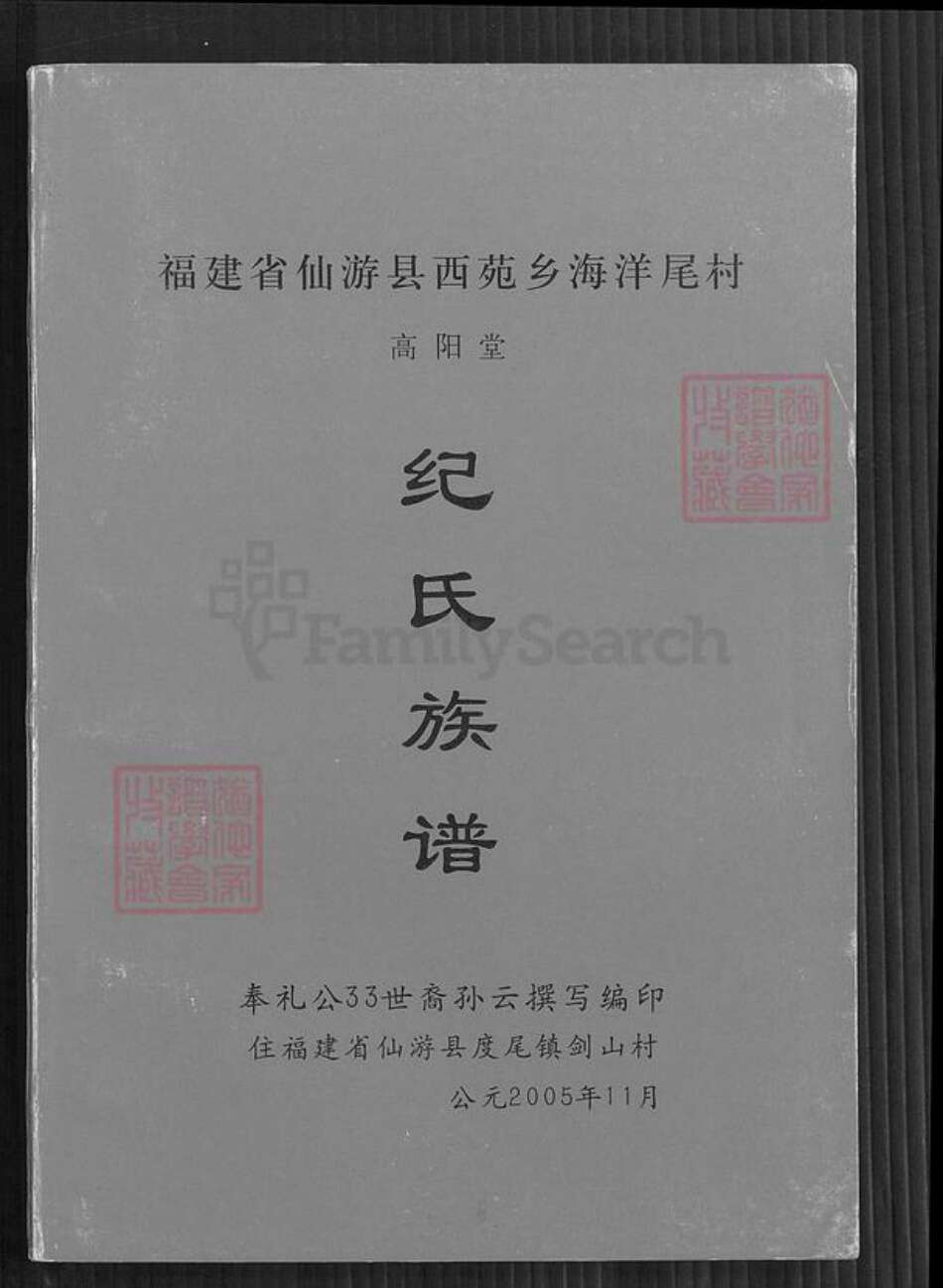 福建省莆田市仙游县纪氏高阳堂族谱-纪氏族谱.pdf电子版缩略图