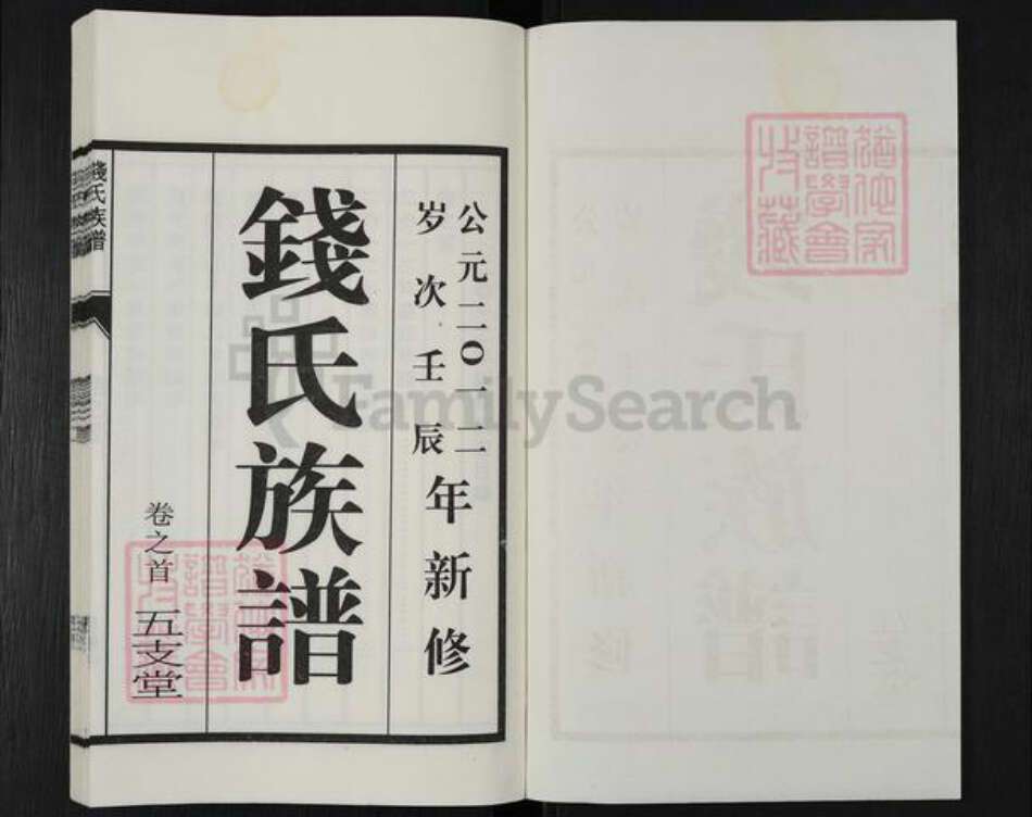 江苏省无锡市惠山区长安街道钱氏五支堂族谱-钱氏族谱.pdf电子版预览图1