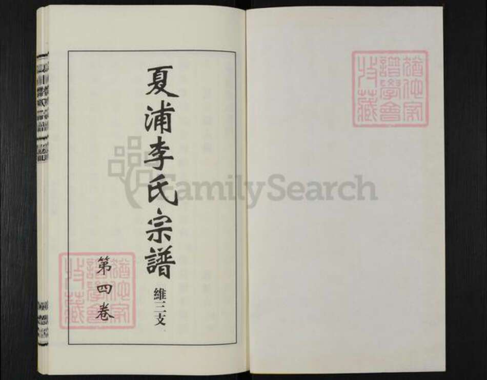 江苏省无锡市江阴市李氏树德堂族谱-夏浦李氏宗谱.维三支.pdf电子版预览图1