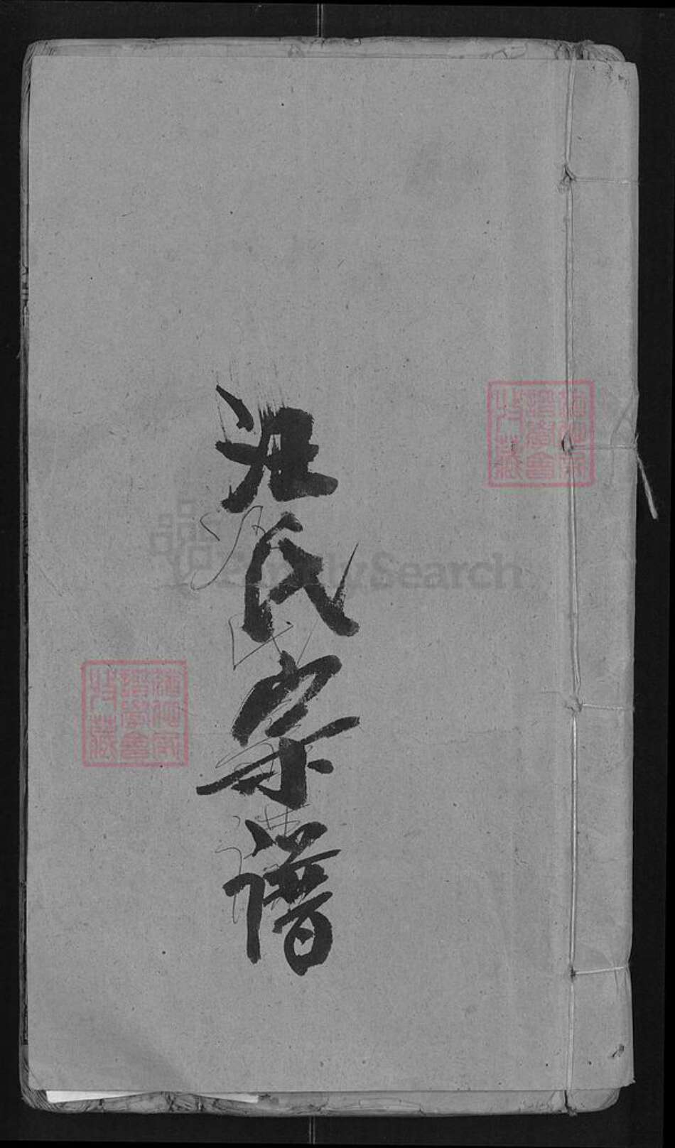 湖北省武汉市黄陂区汪氏敦本堂族谱-汪氏宗谱.pdf电子版缩略图