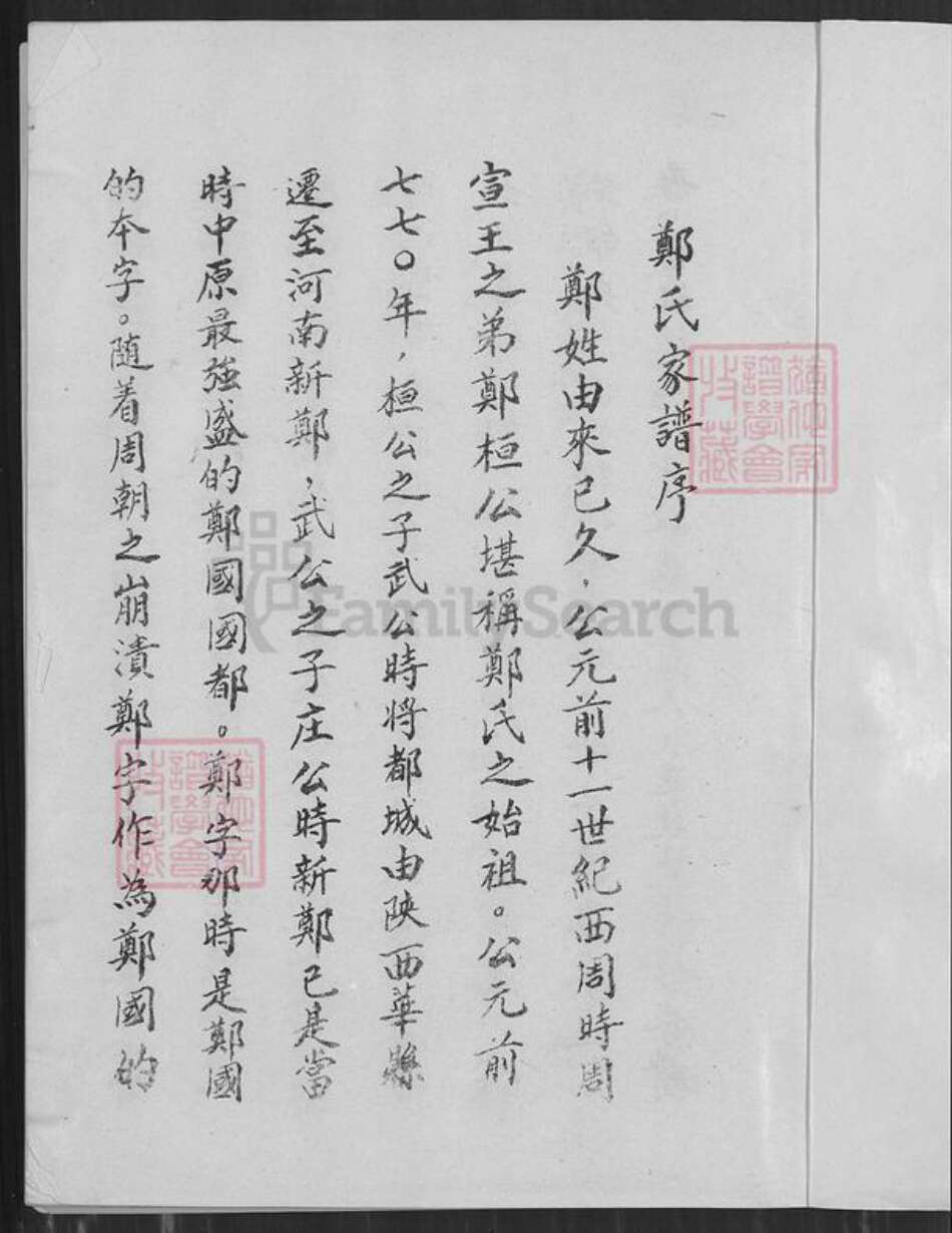 河南省洛阳市偃师市郑氏族谱-郑氏家谱.pdf电子版预览图1