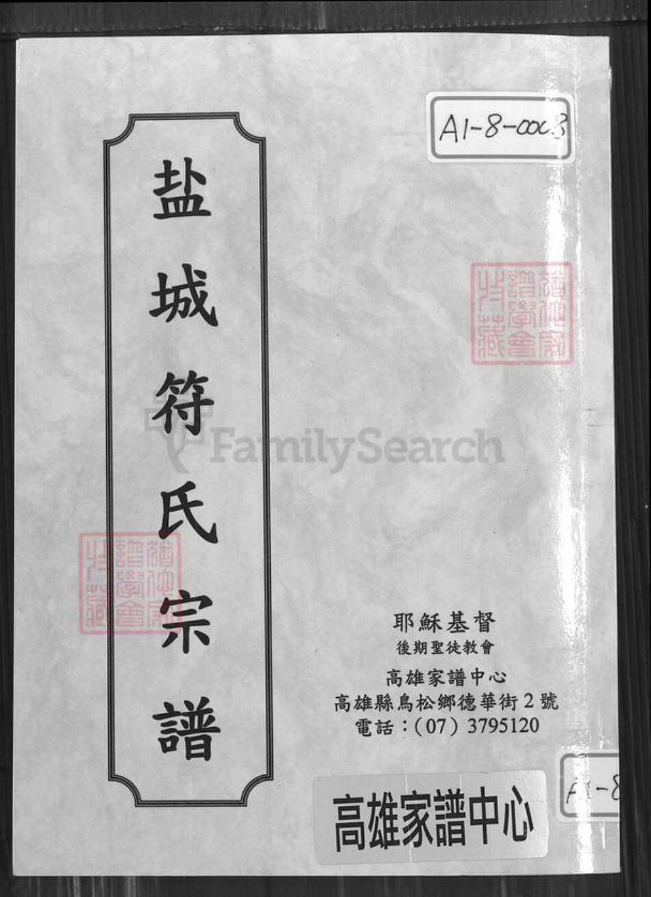 江苏省盐城市盐都区龙冈镇符氏积善堂族谱-盐城符氏宗谱.pdf电子版缩略图