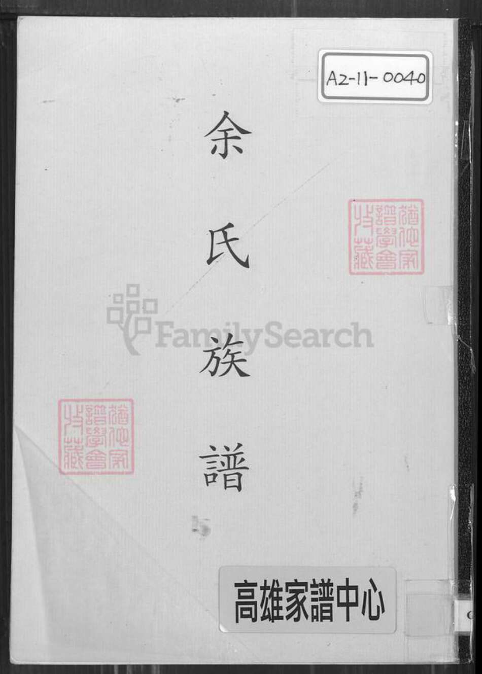 福建省泉州市安溪县余氏族谱-余氏族谱.pdf电子版缩略图