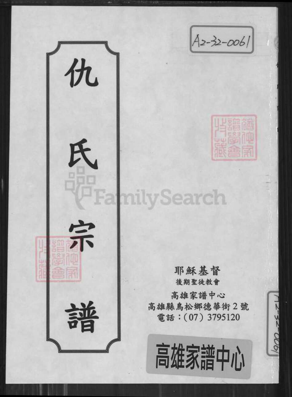江苏省盐城市建湖县仇氏南阳堂族谱-建湖仇氏宗谱.pdf电子版