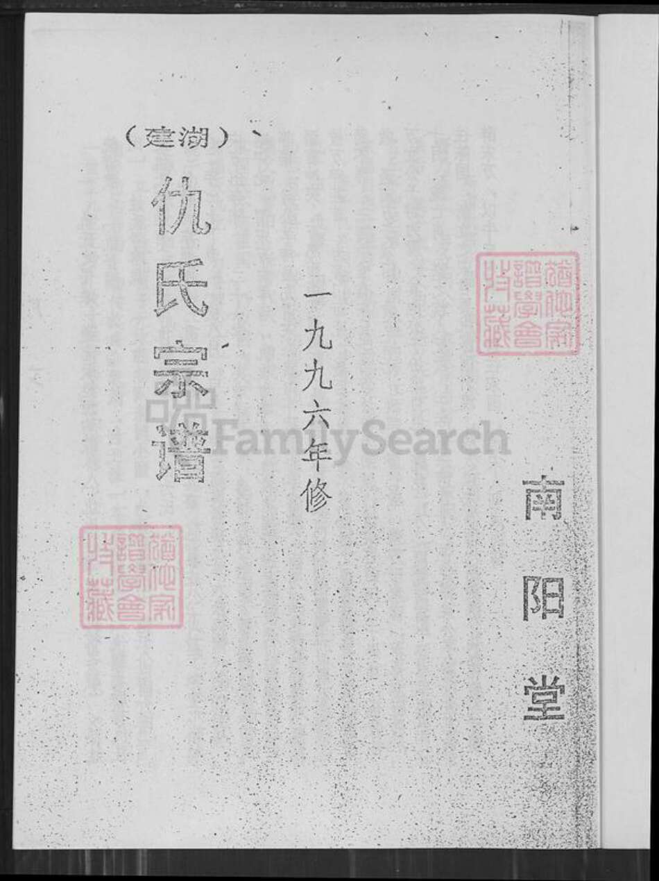 江苏省盐城市建湖县仇氏南阳堂族谱-建湖仇氏宗谱.pdf电子版预览图1
