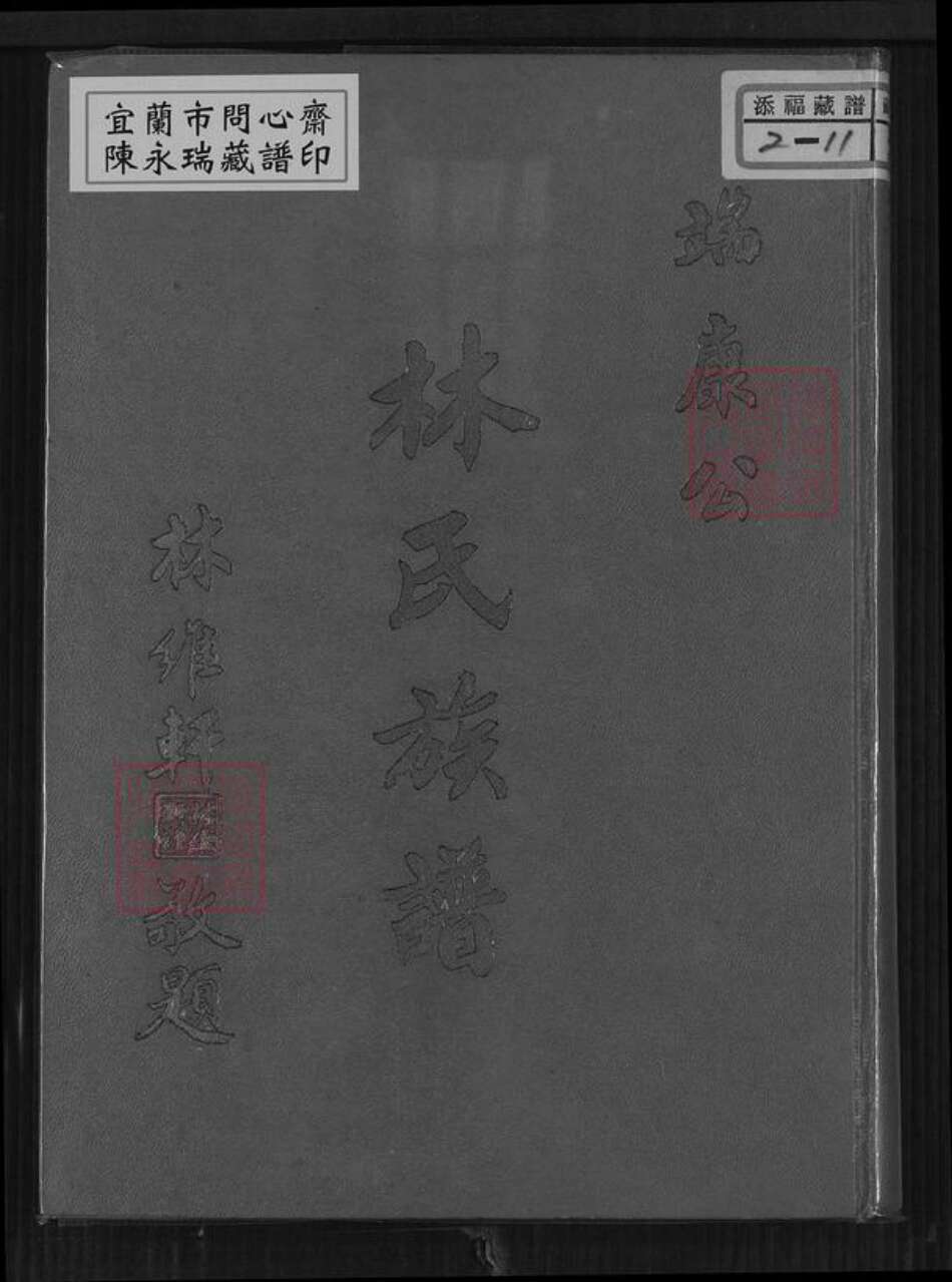 福建省漳州市南靖县林氏族谱-林氏族谱.pdf电子版缩略图