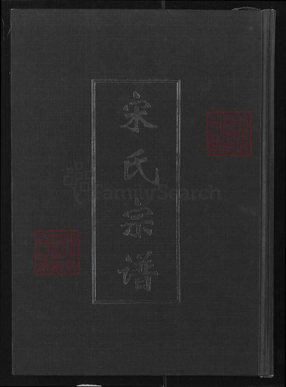 湖北省咸宁市嘉鱼县鱼岳镇宋氏双元堂族谱-宋氏宗谱.pdf电子版缩略图