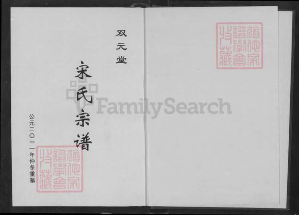 湖北省咸宁市嘉鱼县鱼岳镇宋氏双元堂族谱-宋氏宗谱.pdf电子版预览图1