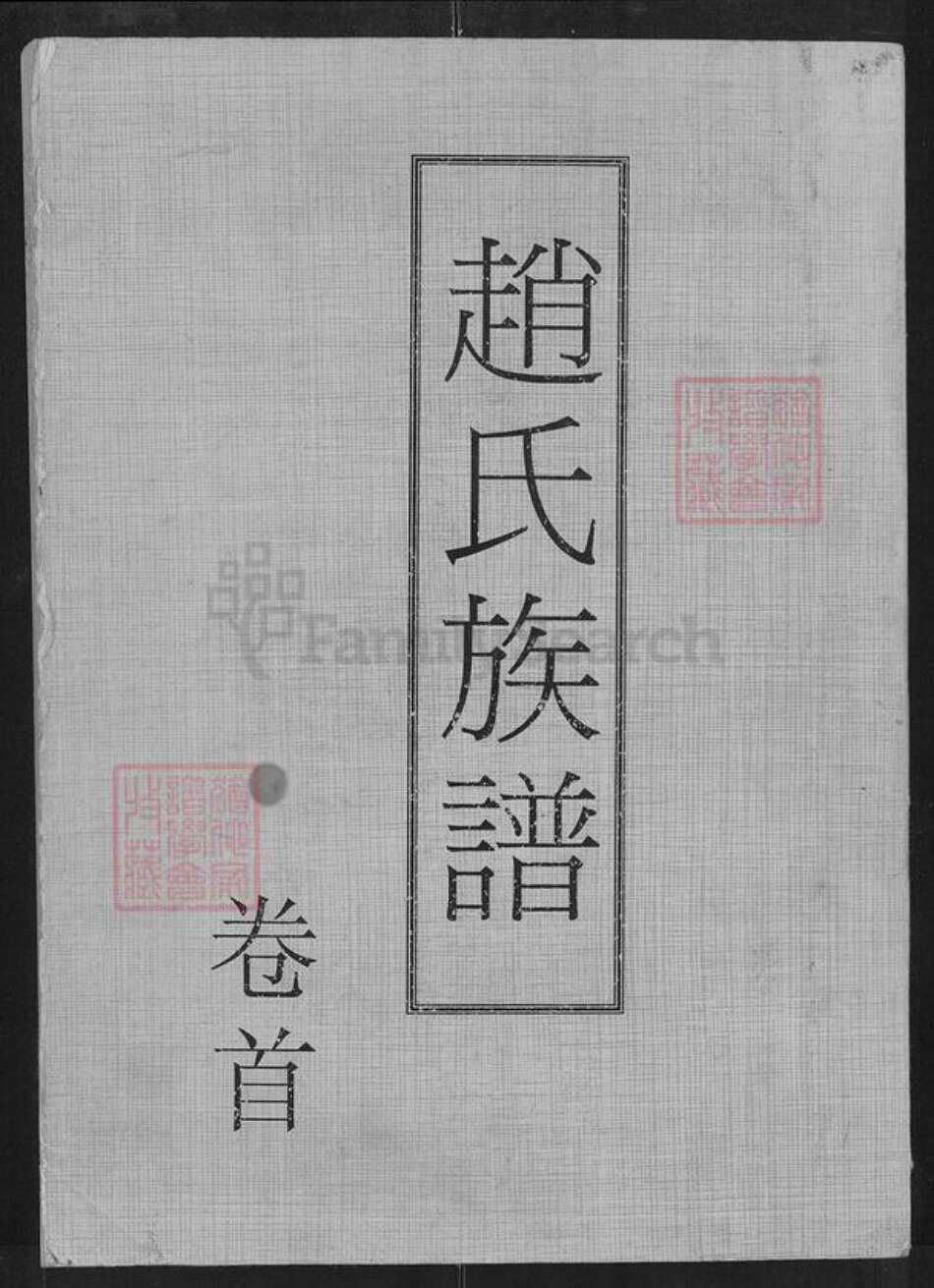 湖南省常德市澧县赵氏亲睦堂族谱-赵氏族谱.pdf电子版缩略图