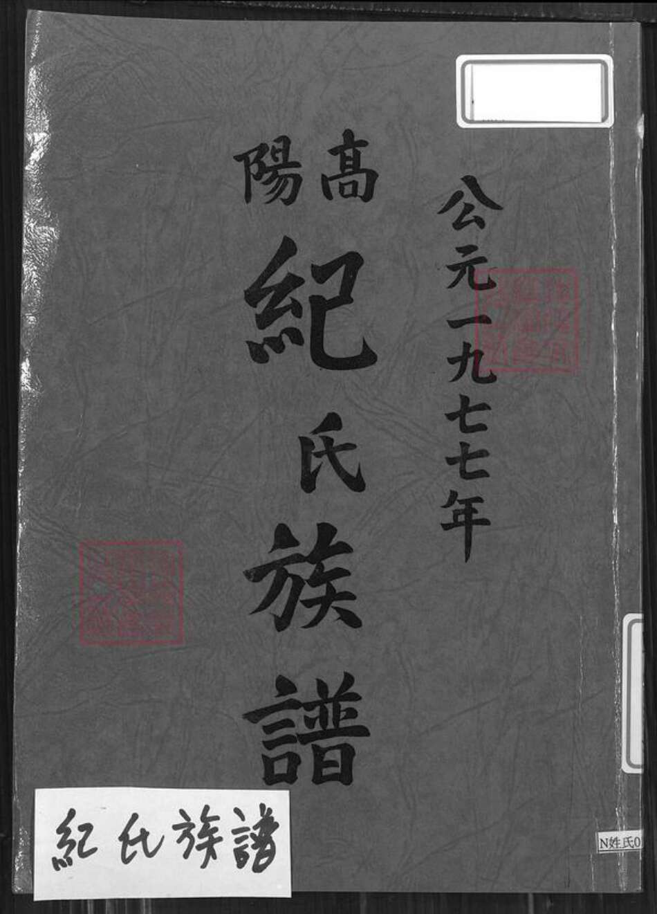 河南省安阳市林县纪氏族谱-高阳纪氏族谱.pdf电子版缩略图