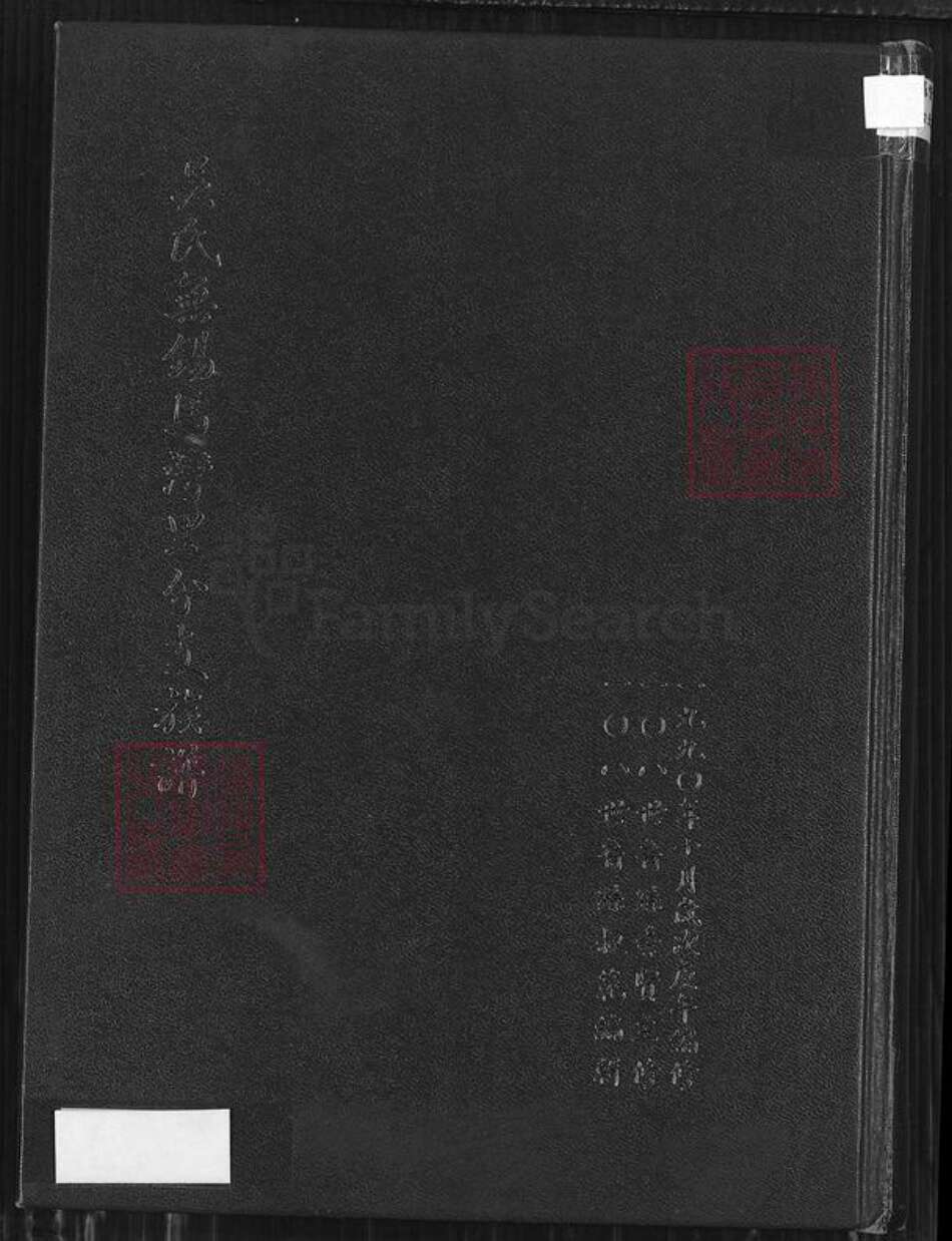 江苏省无锡市无锡吴氏至德堂族谱-吴氏无锡马湾里分支族谱.pdf电子版缩略图