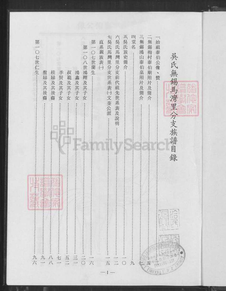江苏省无锡市无锡吴氏至德堂族谱-吴氏无锡马湾里分支族谱.pdf电子版预览图1