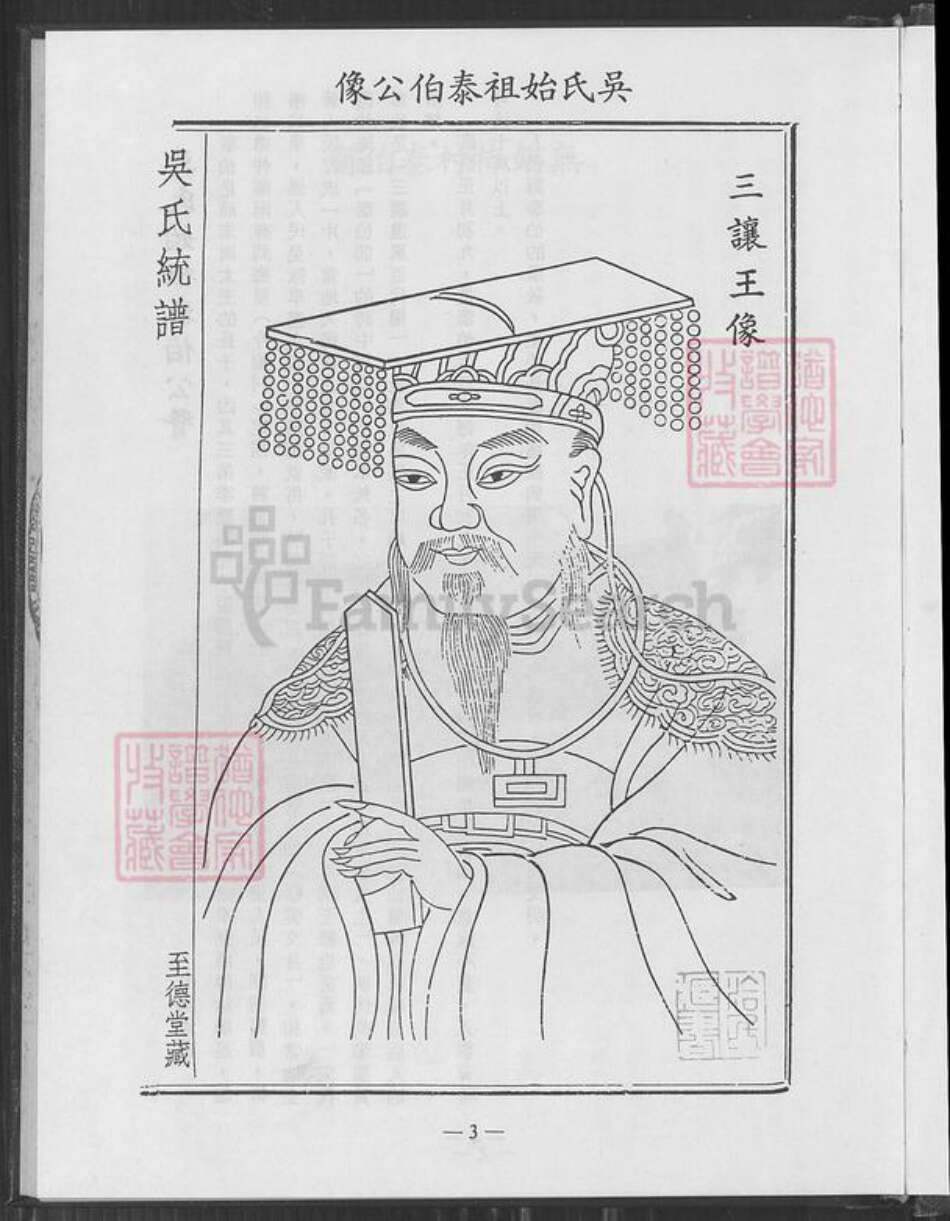 江苏省无锡市无锡吴氏至德堂族谱-吴氏无锡马湾里分支族谱.pdf电子版预览图3