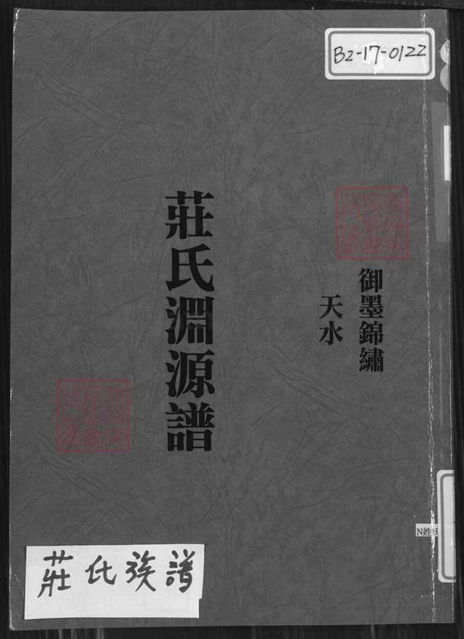 台湾新竹县新埔镇庄氏锦绣堂族谱-庄氏渊源谱.pdf电子版缩略图