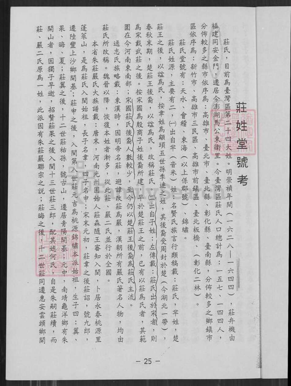台湾新竹县新埔镇庄氏锦绣堂族谱-庄氏渊源谱.pdf电子版预览图1